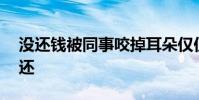 沒還錢被同事咬掉耳朵僅僅只是為了20元沒還