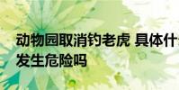 動物園取消釣老虎 具體什么情況釣老虎不會發生危險嗎