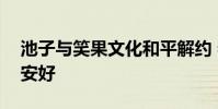 池子與笑果文化和平解約 希望雙方未來各自安好