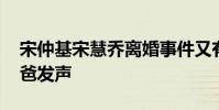 宋仲基宋慧喬離婚事件又有新劇情 宋仲基爸爸發聲