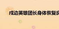 戍邊英雄團長身體恢復良好 詳情如何
