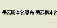 岳云鵬本名曝光 岳云鵬本名是啥怎么曝光的