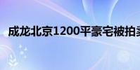 成龍北京1200平豪宅被拍賣 起拍價是多少