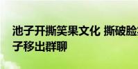 池子開撕笑果文化 撕破臉笑果文化CEO將池子移出群聊