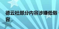 德云社部分內容涉嫌低俗 什么情況是什么內容
