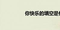 你快樂的填空是什么?
