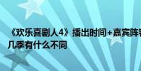 《歡樂喜劇人4》播出時間+嘉賓陣容 《歡樂喜劇人4》與前幾季有什么不同