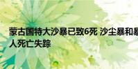 蒙古國特大沙暴已致6死 沙塵暴和暴風雪同時來襲已造成多人死亡失蹤