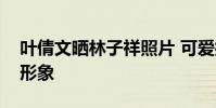 葉倩文曬林子祥照片 可愛搞怪一改高冷酷帥形象