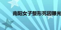 南陽女子整形死因曝光麻醉師背鍋