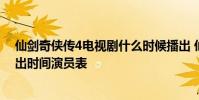 仙劍奇俠傳4電視劇什么時候播出 仙劍奇俠傳4劇情介紹播出時間演員表