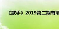 《歌手》2019第二期有哪些歌完整歌單
