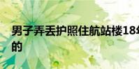 男子弄丟護照住航站樓18年 事情經過是怎樣的
