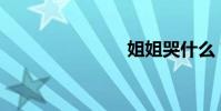 姐姐哭什么?