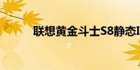 聯想黃金斗士S8靜態IP怎么設置
