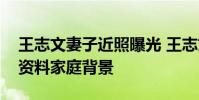 王志文妻子近照曝光 王志文妻子陳堅紅個人資料家庭背景