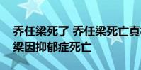 喬任梁死了 喬任梁死亡真相曝光:網曝喬任梁因抑郁癥死亡