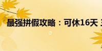 最強拼假攻略:可休16天 三個方案任你選