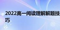 2022高一閱讀理解解題技巧四步滿分解題技巧
