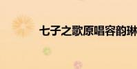 七子之歌原唱容韻琳現狀揭秘