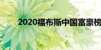 2020福布斯中國富豪榜 前十名是誰