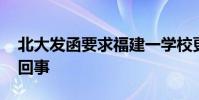 北大發函要求福建一學校更名 到底是怎么一回事