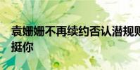 袁姍姍不再續約否認潛規則 于正:無論何時都挺你