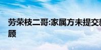 勞榮枝二哥:家屬方未提交新證據 案件細節回顧