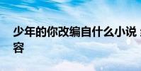少年的你改編自什么小說 結局怎樣講什么內容