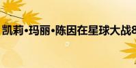 凱莉·瑪麗·陳因在星球大戰8里戲份少 引爭議