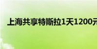 上海共享特斯拉1天1200元 具體什么情況