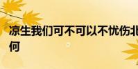 涼生我們可不可以不憂傷北小武和小九結局如何