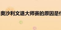 奧沙利文退大師賽的原因是什么是真的退賽么