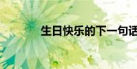 生日快樂的下一句話是什么?