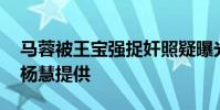 馬蓉被王寶強捉奸照疑曝光 線索疑宋喆妻子楊慧提供