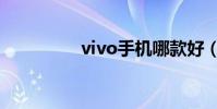vivo手機哪款好(vivo)