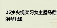 25歲央視實習女主播馬翩然被男友狠砍七刀殞命(圖)