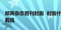 鄭爽雜志首刊封面 封面什么樣子上演腹黑蘿莉風