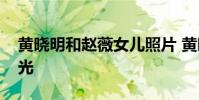 黃曉明和趙薇女兒照片 黃曉明趙薇親密照曝光