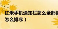 紅米手機通知欄怎么全部設定(紅米2通知欄怎么排序)