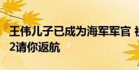 王偉兒子已成為海軍軍官 祖國山河無恙 81192請你返航