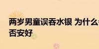 兩歲男童誤吞水銀 為什么會誤吞水銀小孩是否安好