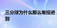 三分球為什么那么難投進 三分球為什么扔不到