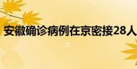 安徽確診病例在京密接28人 具體是什么情況