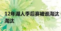 12年湖人季后賽被誰淘汰 03年湖人為什么被淘汰