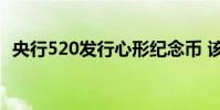 央行520發行心形紀念幣 該套紀念幣共6枚