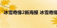 冰雪奇緣2新海報 冰雪奇緣2什么時候上映
