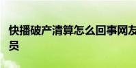 快播破產清算怎么回事網友:我欠快播一個會員