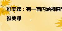 雅美蝶:有一首內涵神曲它叫《雅美蝶》|雅美蝶