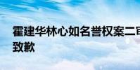 霍建華林心如名譽權案二審勝訴 被告將登報致歉